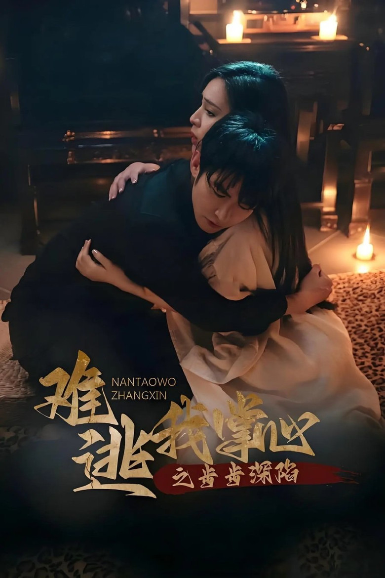 难逃我掌心之步步深陷 poster background