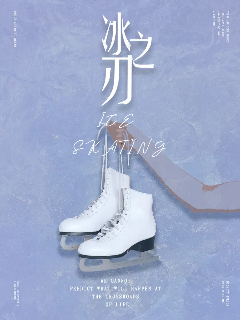 冰之刃 poster background