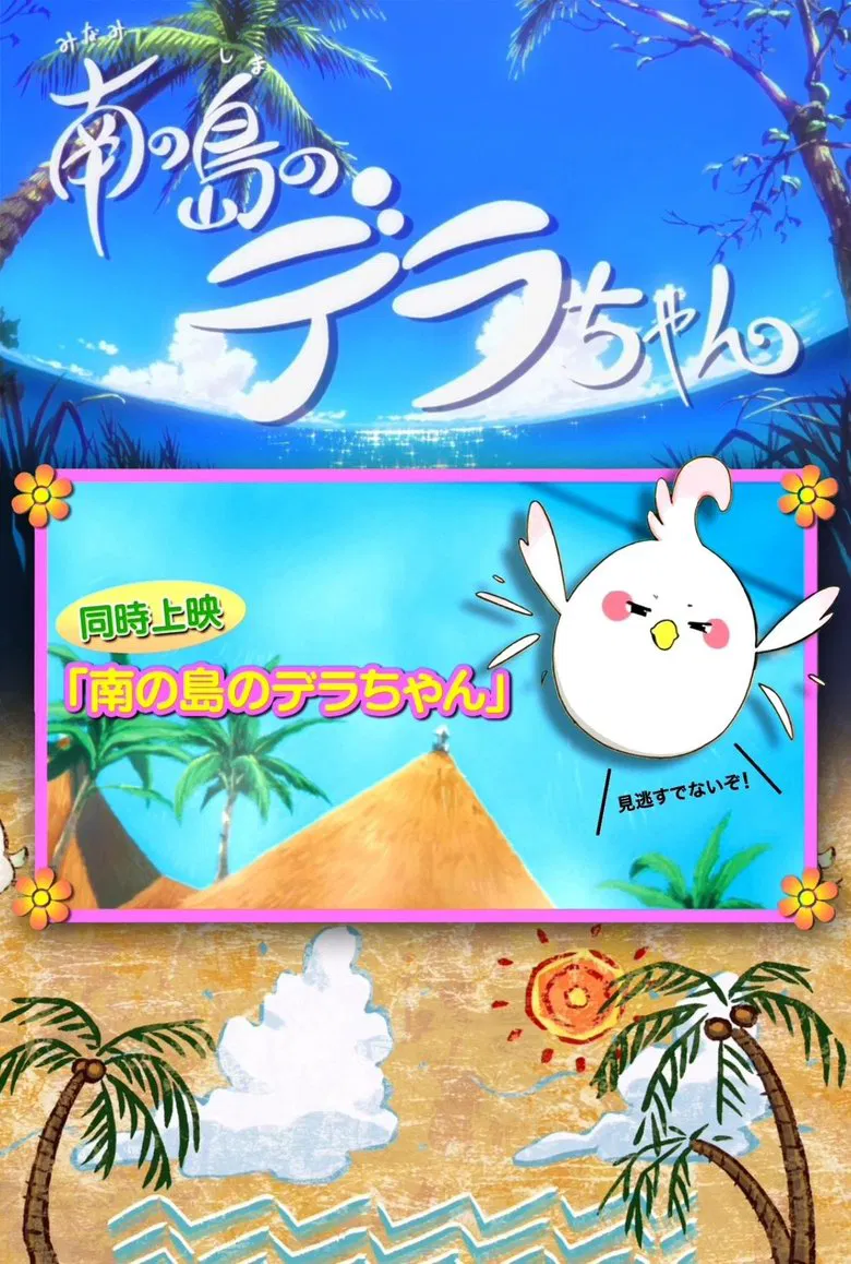 Dera-chan of the Southern Islands poster background