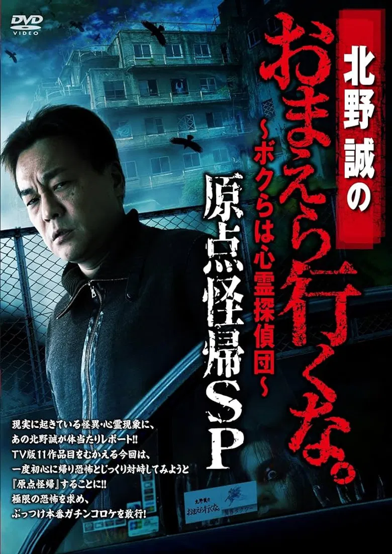 Makoto Kitano: Don’t You Guys Go - We're the Supernatural Detective Squad Return to the Origin SP poster background
