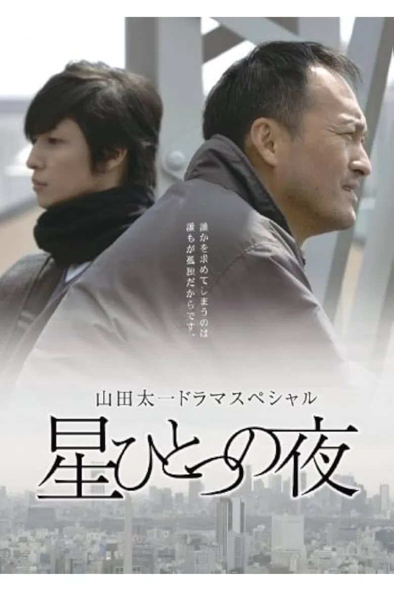 星ひとつの夜 poster background