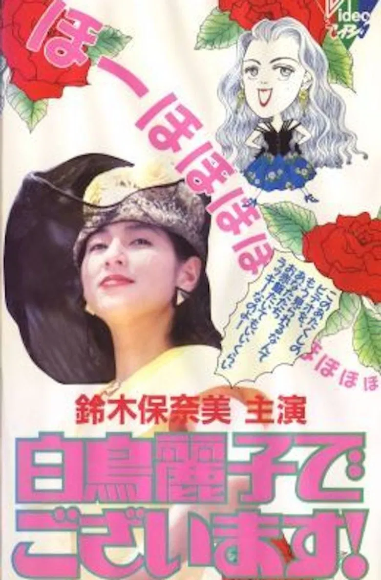 白鳥麗子でございます！ poster background