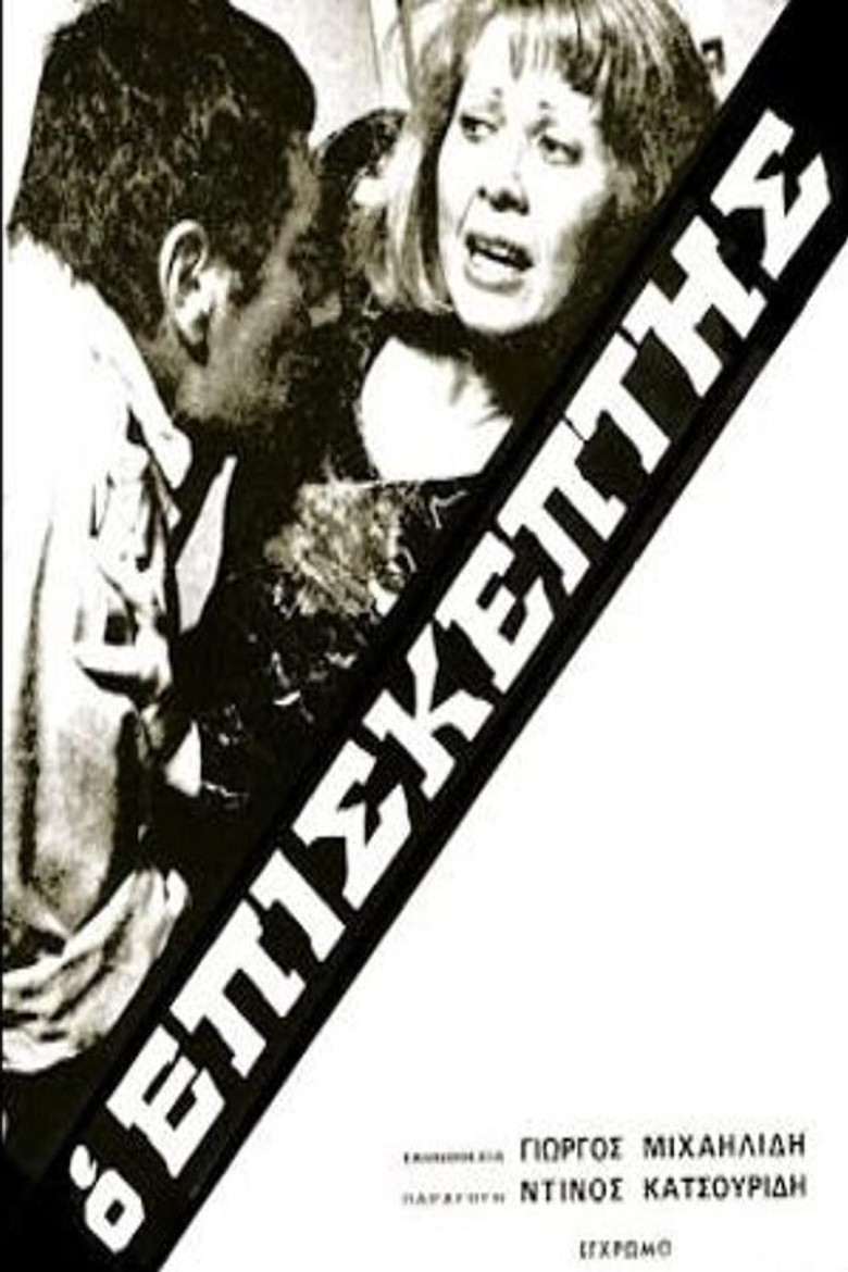 Ο Επισκέπτης poster background