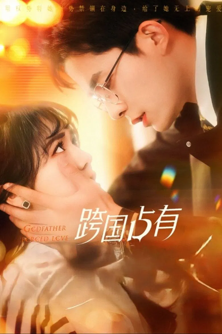 跨国占有 poster background