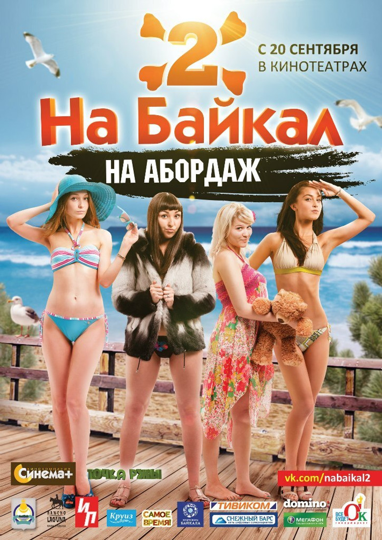 На Байкал 2: На абордаж poster background