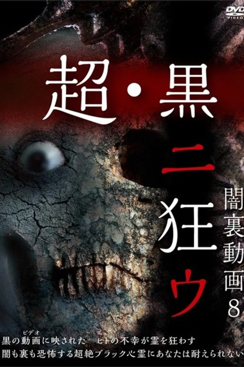 Yami Ura Douga 8: Chou・Kuro ni Kuruu poster background