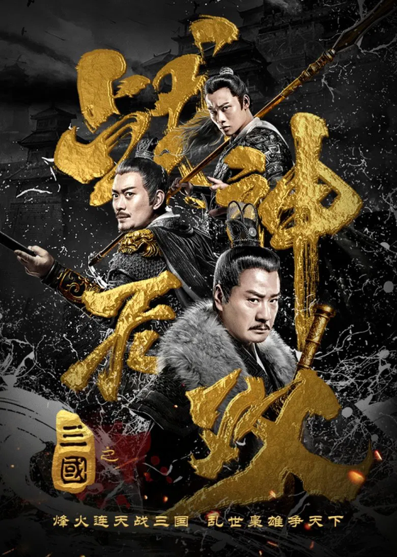 Three Kingdoms Undefeated Warrior poster background