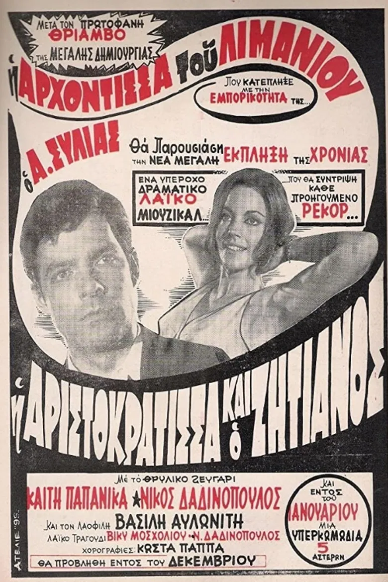 Η Αριστοκράτισσα Και Ο Αλήτης poster background