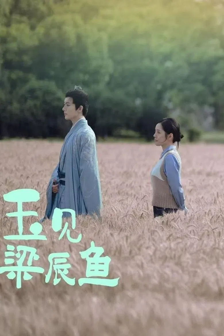 玉见梁辰鱼 poster background