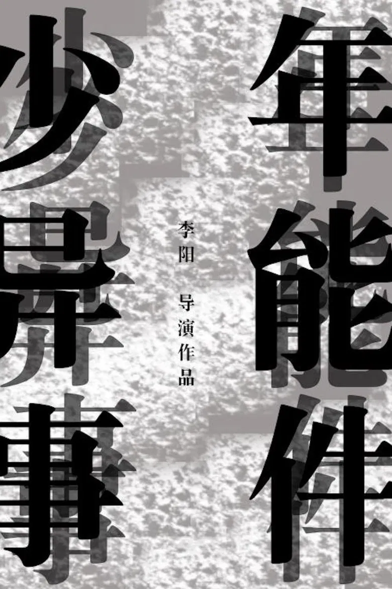 少年异能事件？！ poster background