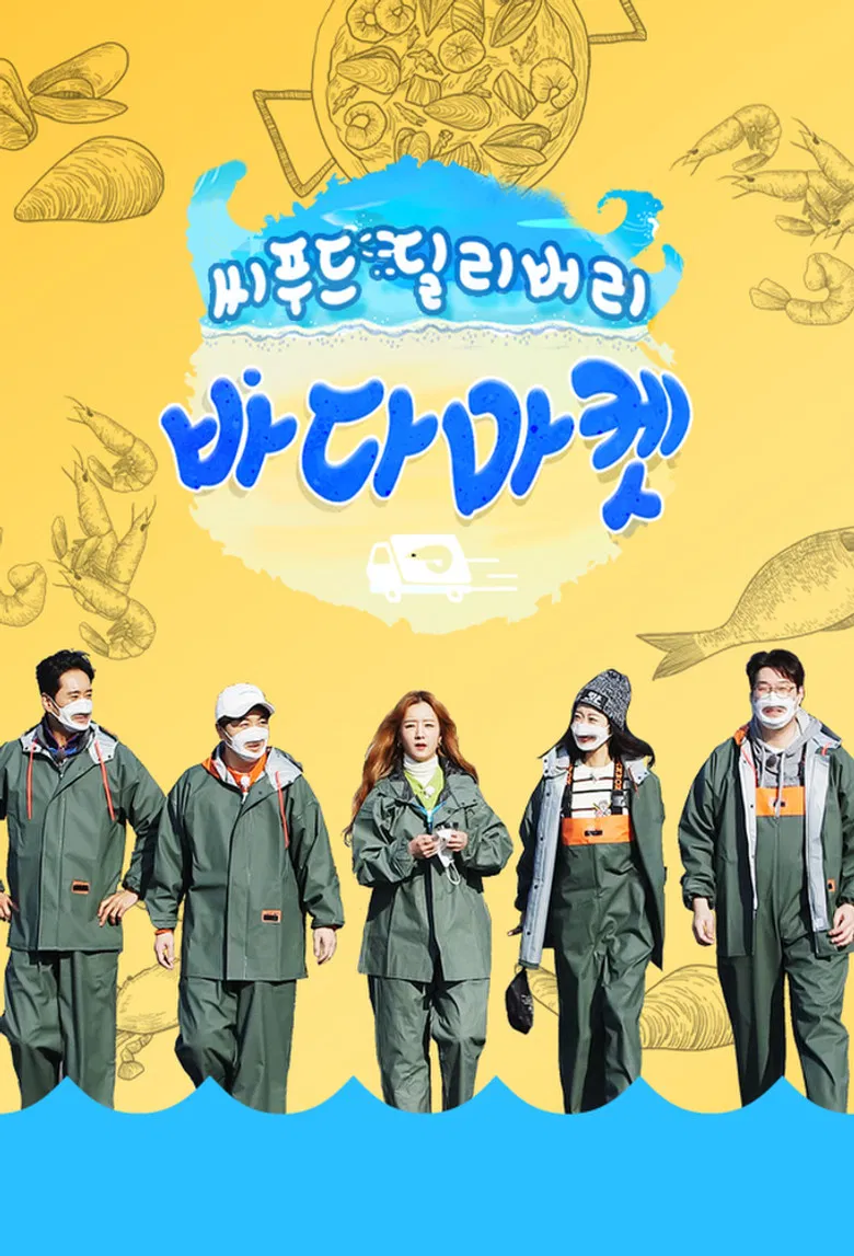 씨푸드 딜리버리 바다마켓 poster background