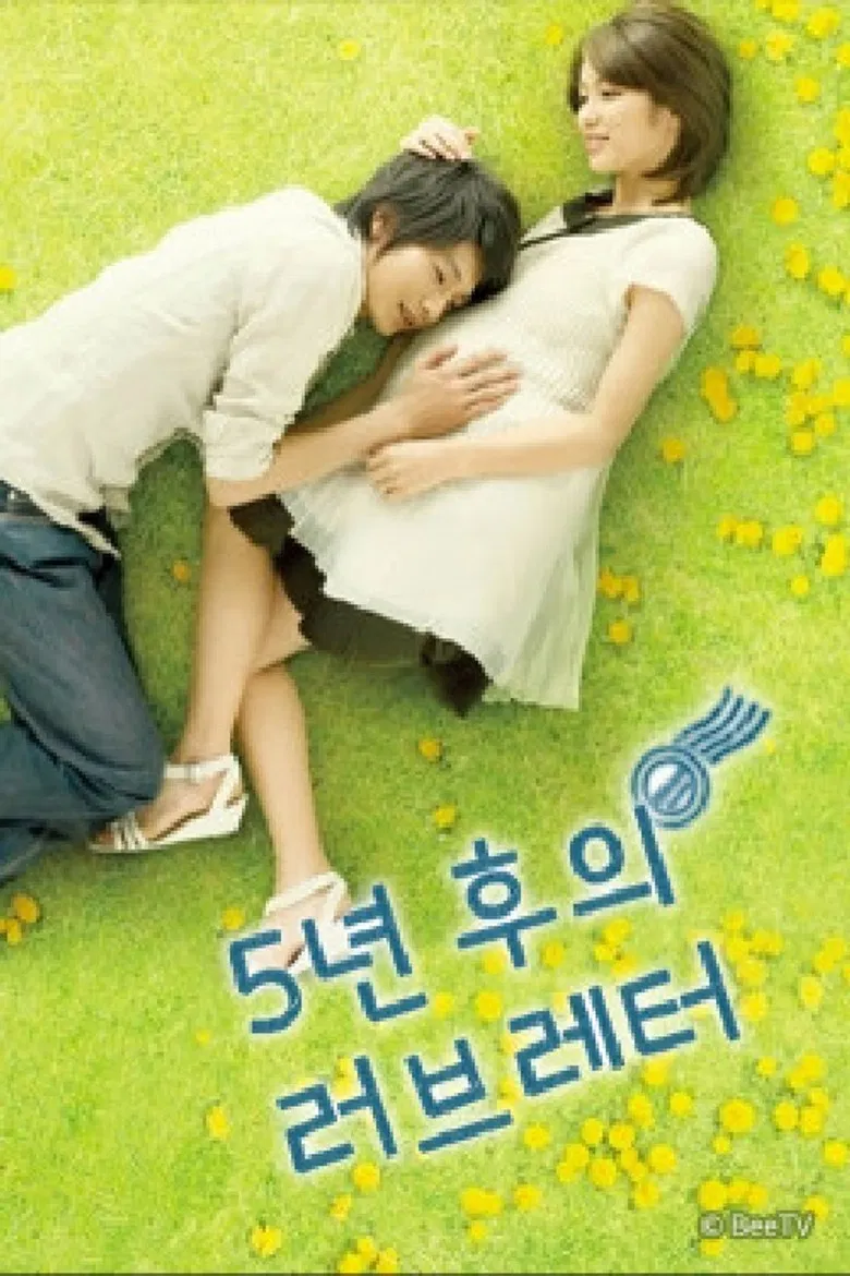 ５年後のラブレター poster background