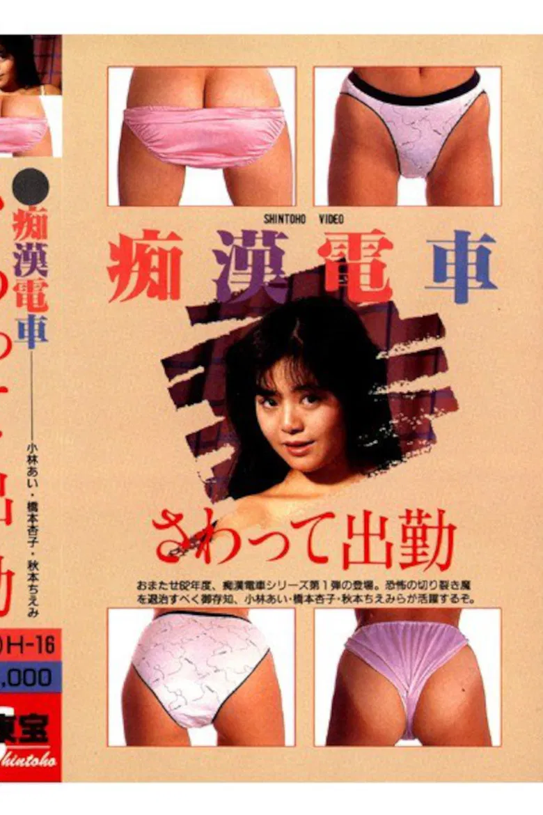 Groper Train: Touching and Going to Work poster background