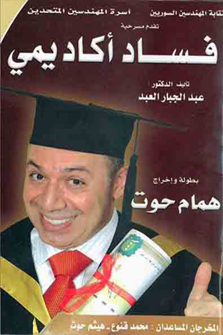 مسرحية فساد أكاديمي poster background