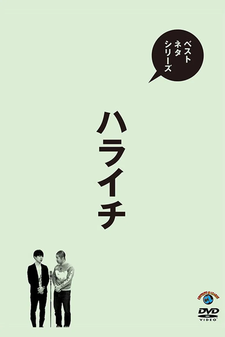 ベストネタシリーズ ハライチ poster background