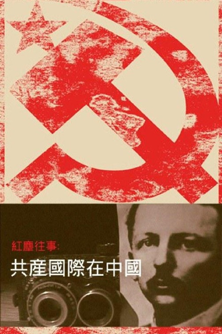 红尘往事：共产国际在中国 poster background