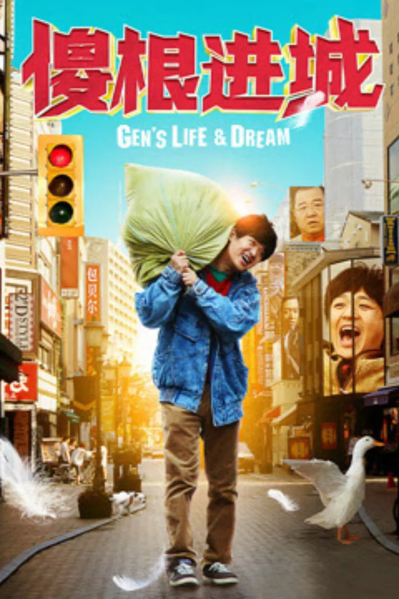 傻根进城 poster background