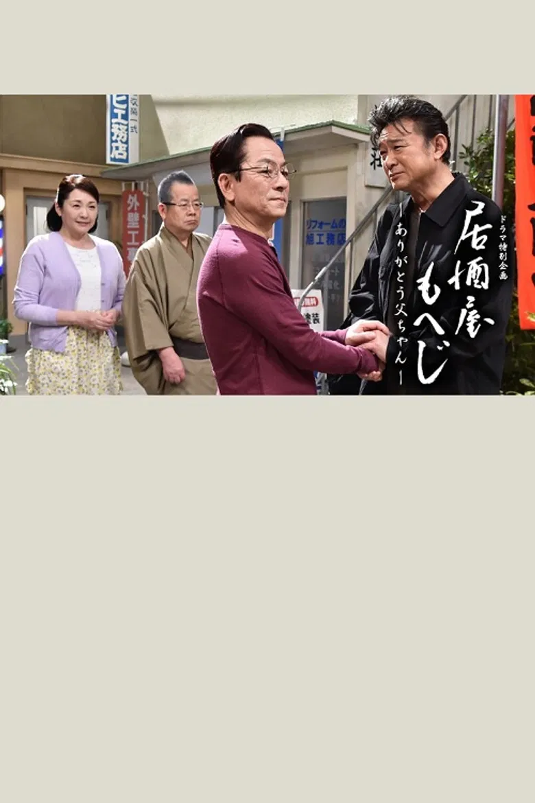 Izakaya Moheji poster background