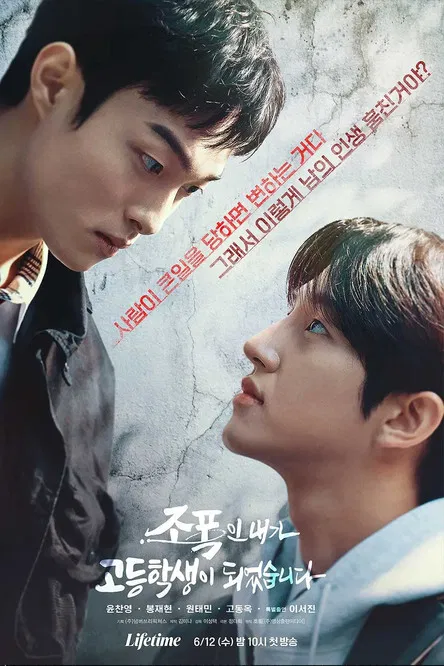 조폭인 내가 고등학생이 되었습니다 poster background