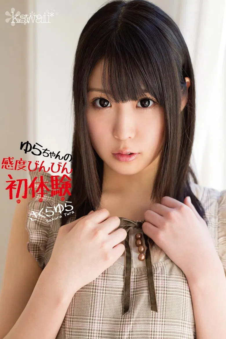 ゆらちゃんの感度びんびん初体験 さくらゆら poster background