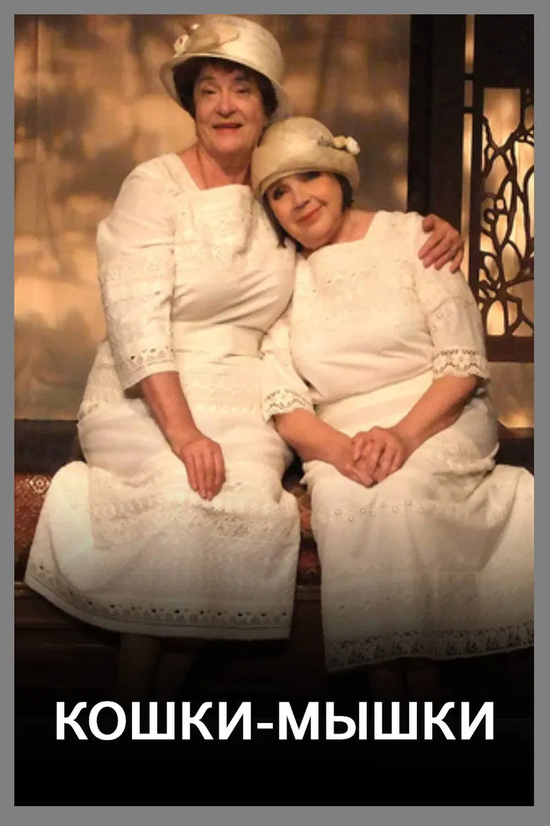 Кошки-мышки poster background