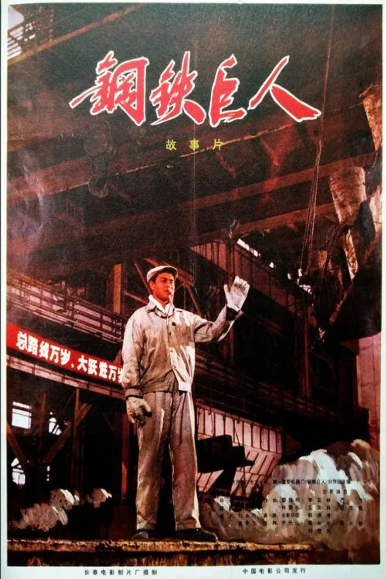 Gang tie ju ren poster background