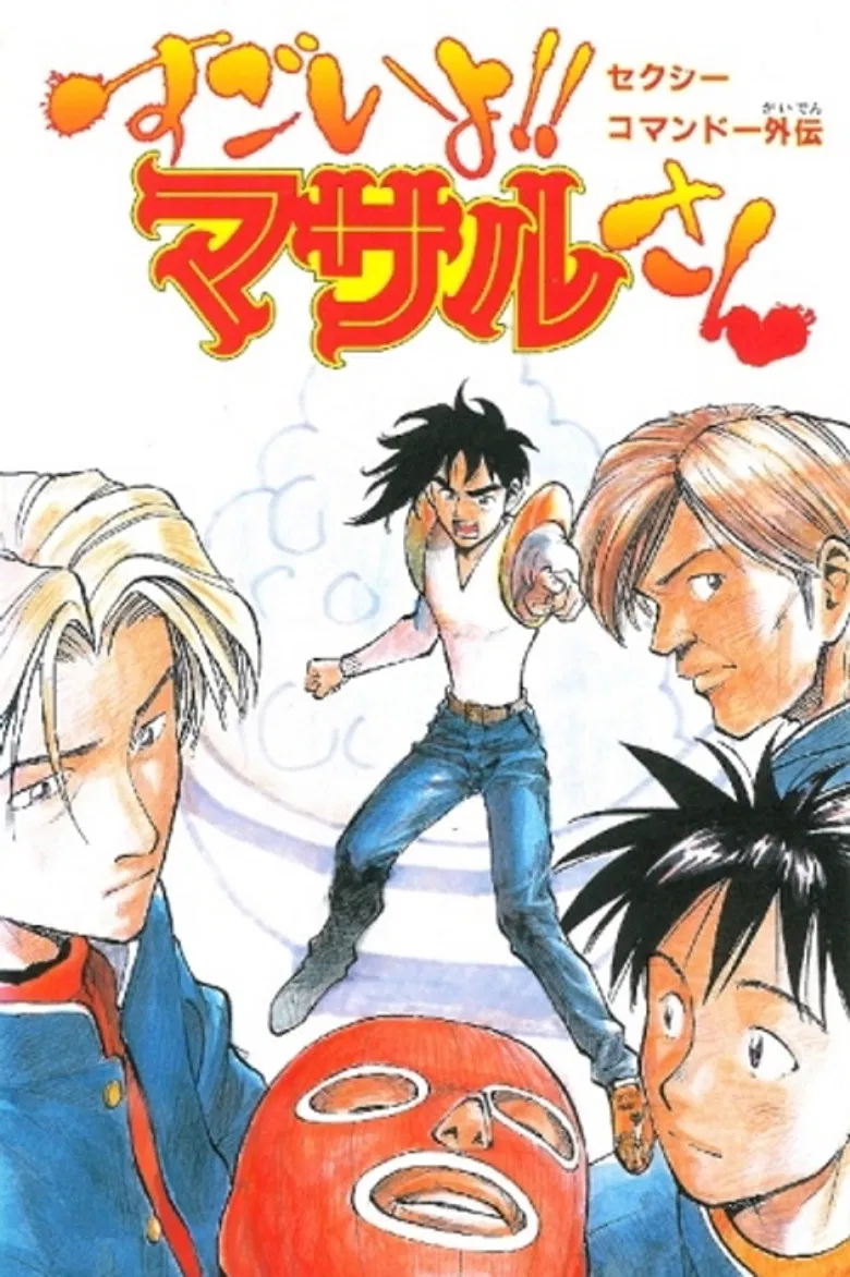 Sexy Commando Side Story: That's Amazing!! Mr. Masaru poster background