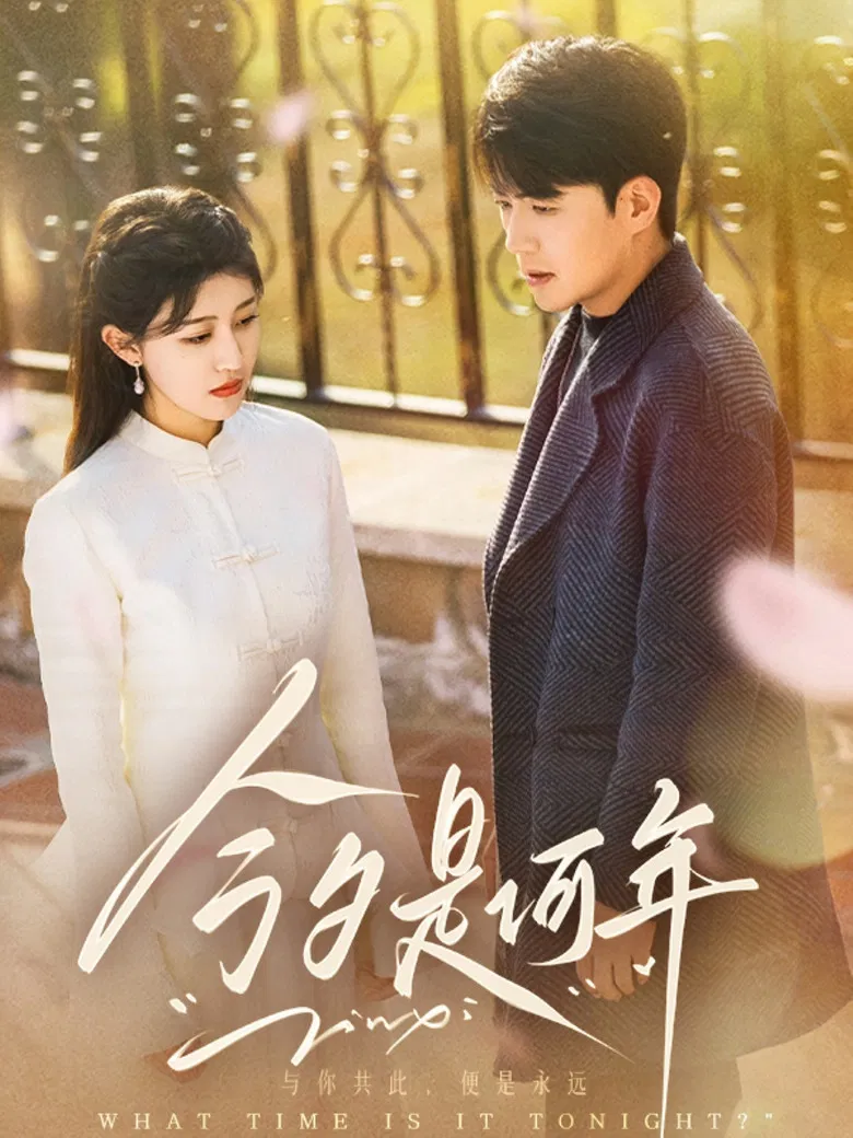 今夕是何年 poster background