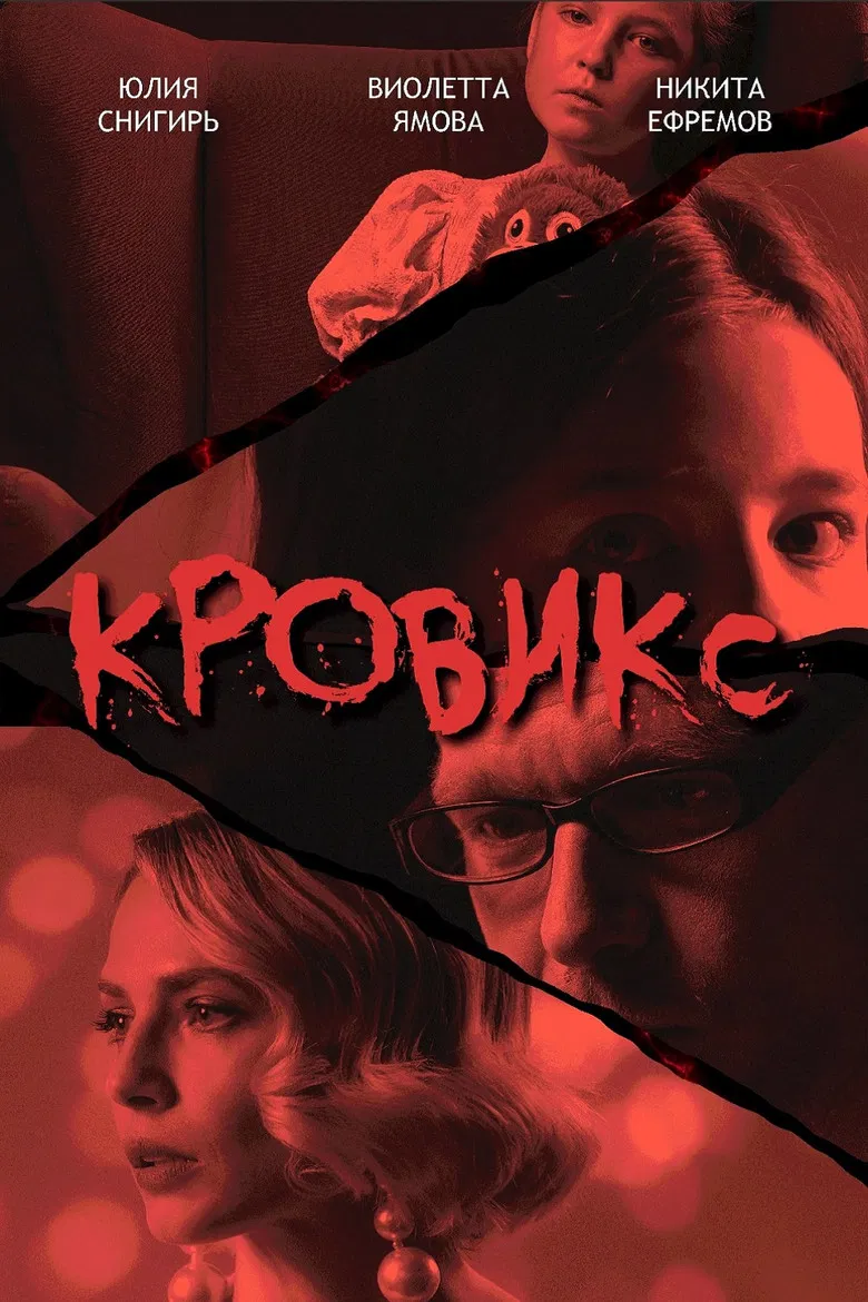 Кровикс poster background