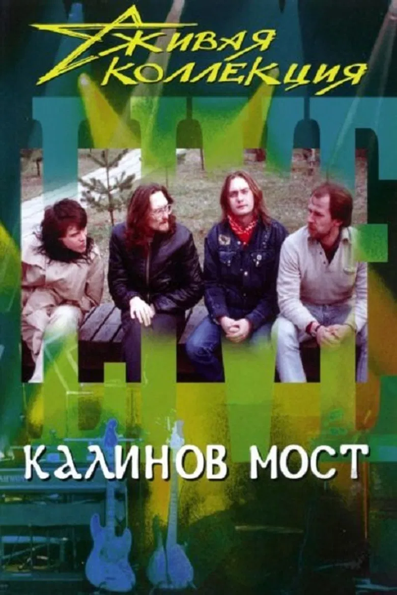 Калинов мост: Живая коллекция poster background