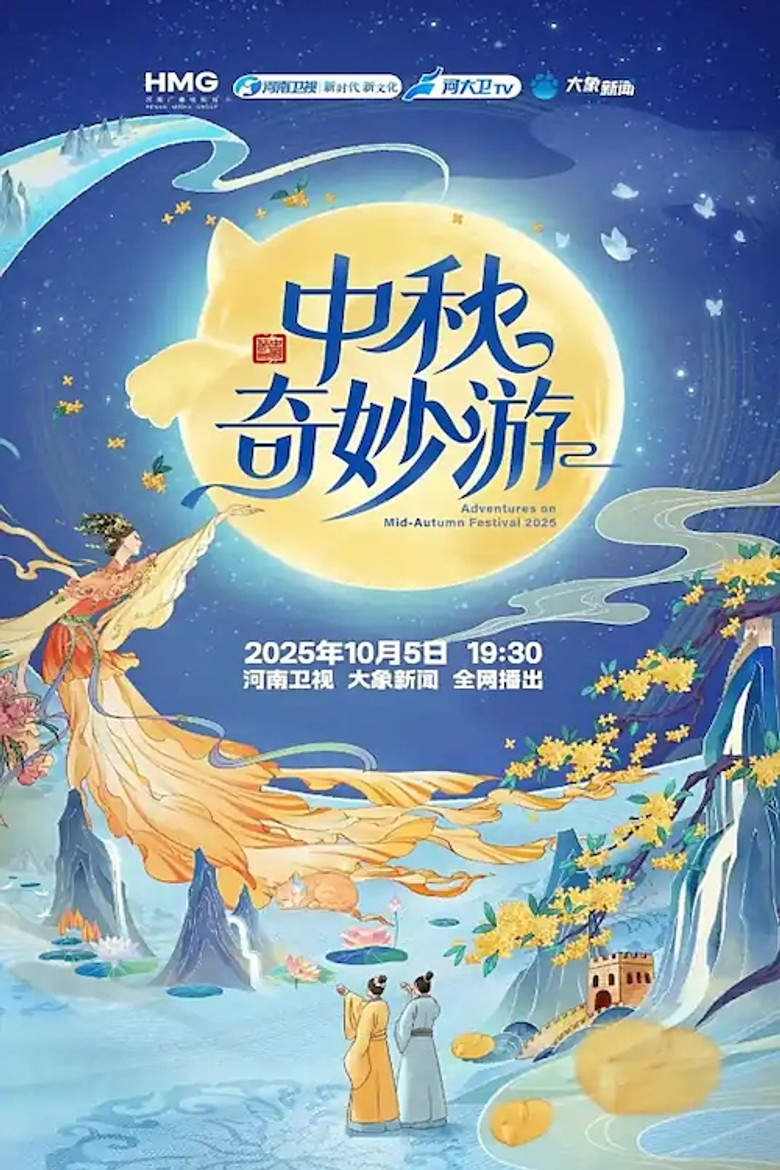 中秋奇妙游 poster background