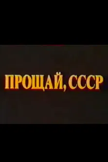 Last Farewell USSR. Film 2 poster background