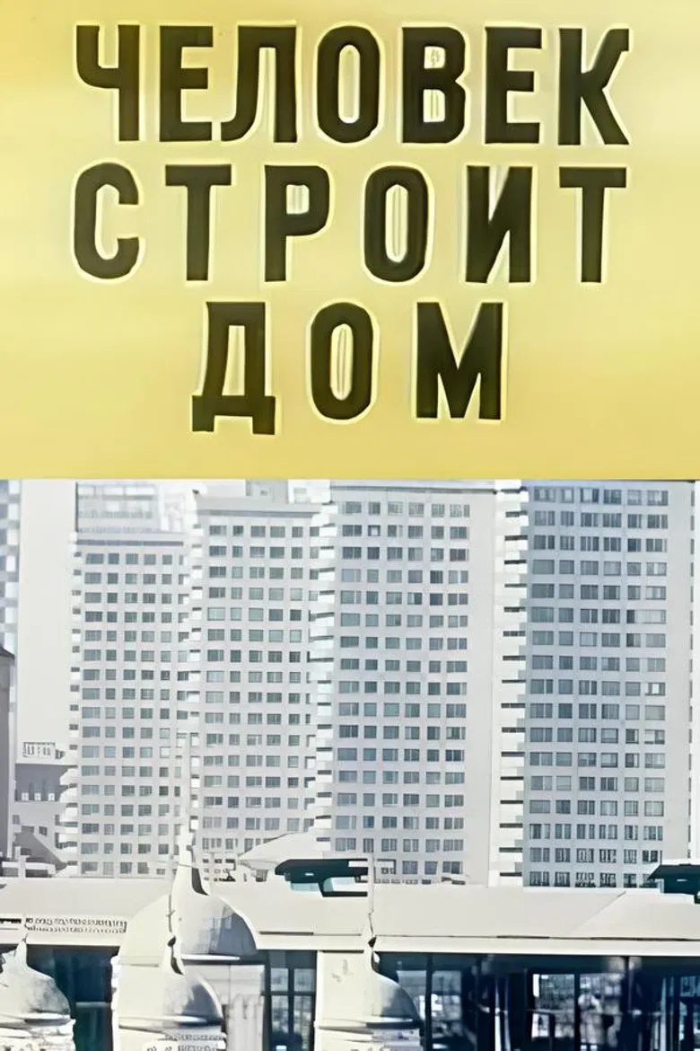 Человек строит дом poster background