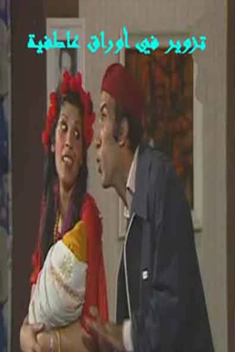 مسرحية تزوير في اوراق عاطفيه poster background