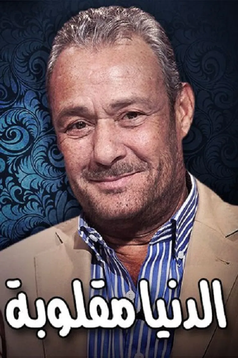 Eldenyaa Ma2loobaa poster background