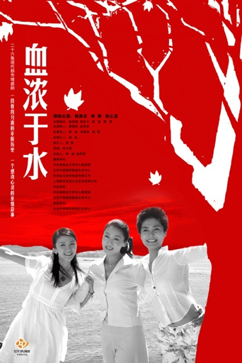 血浓于水 poster background