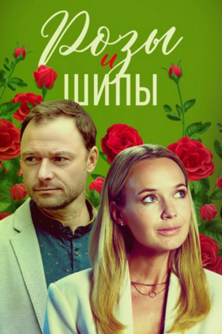 Розы и шипы poster background
