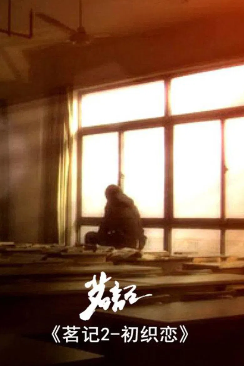 茗记2：初织恋 poster background