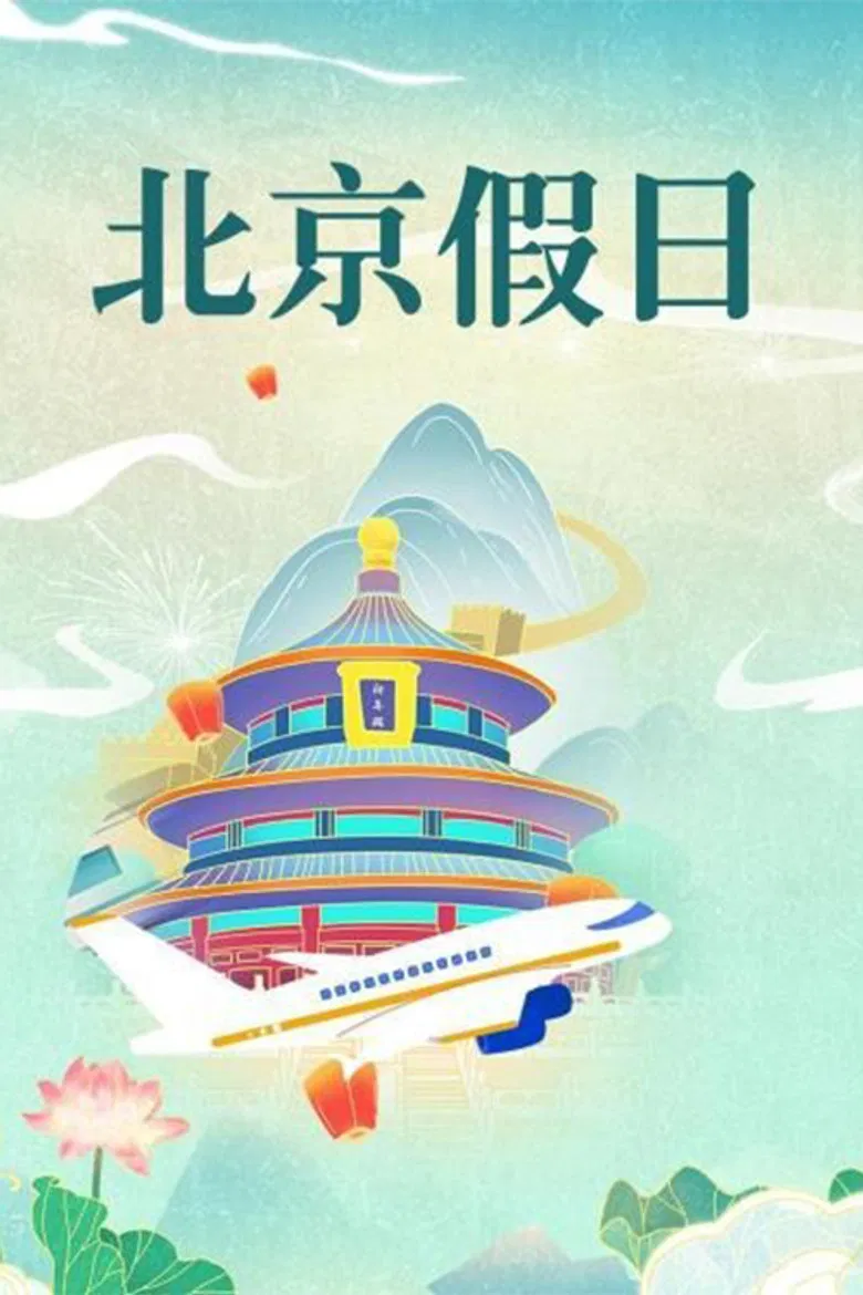 北京假日 poster background