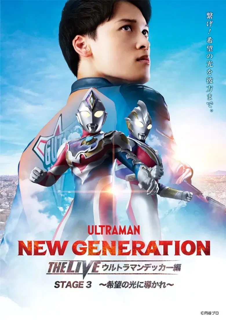 NEW GENERATION THE LIVE: Ultraman Decker STAGE 3 – “Guided by the Light of Hope” poster background