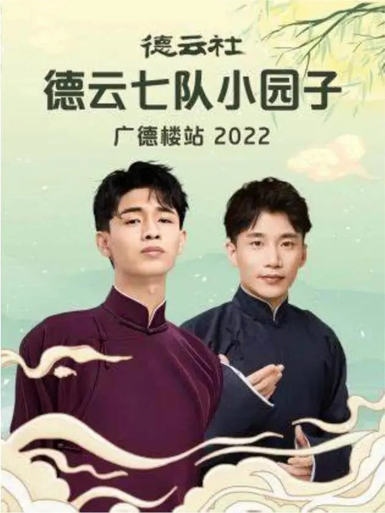 德云社德云七队小园子广德楼站 20230515期 poster background