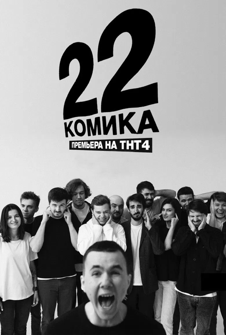 22 Comedians poster background