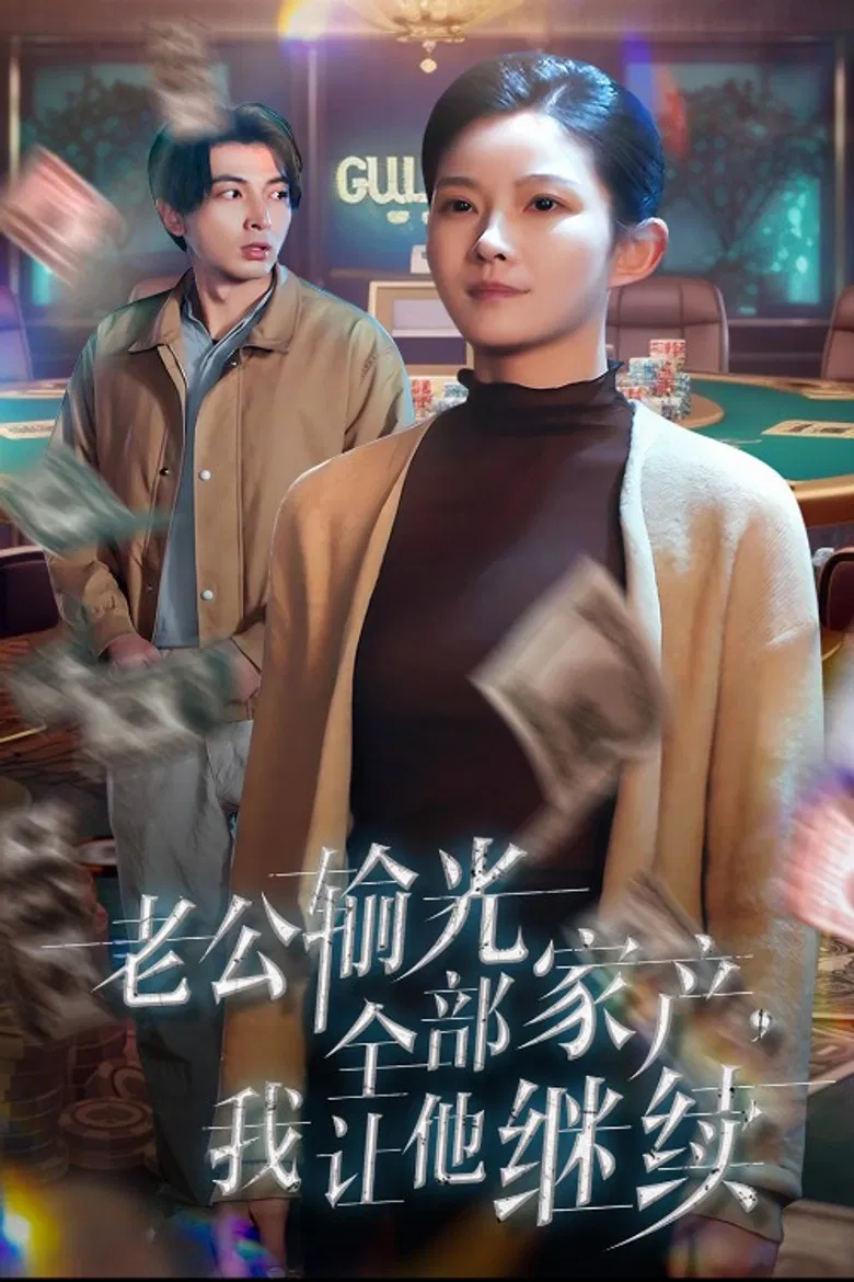 老公输光全部家产我让他继续 poster background