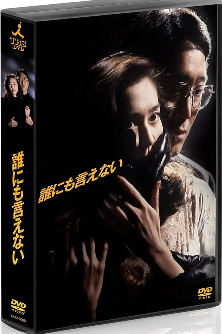 誰にも言えない poster background