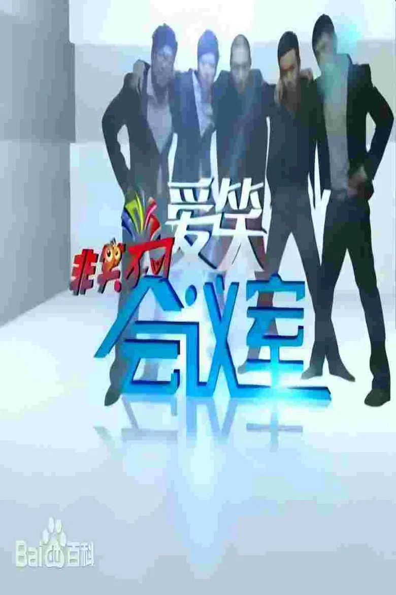 爱笑会议室 poster background