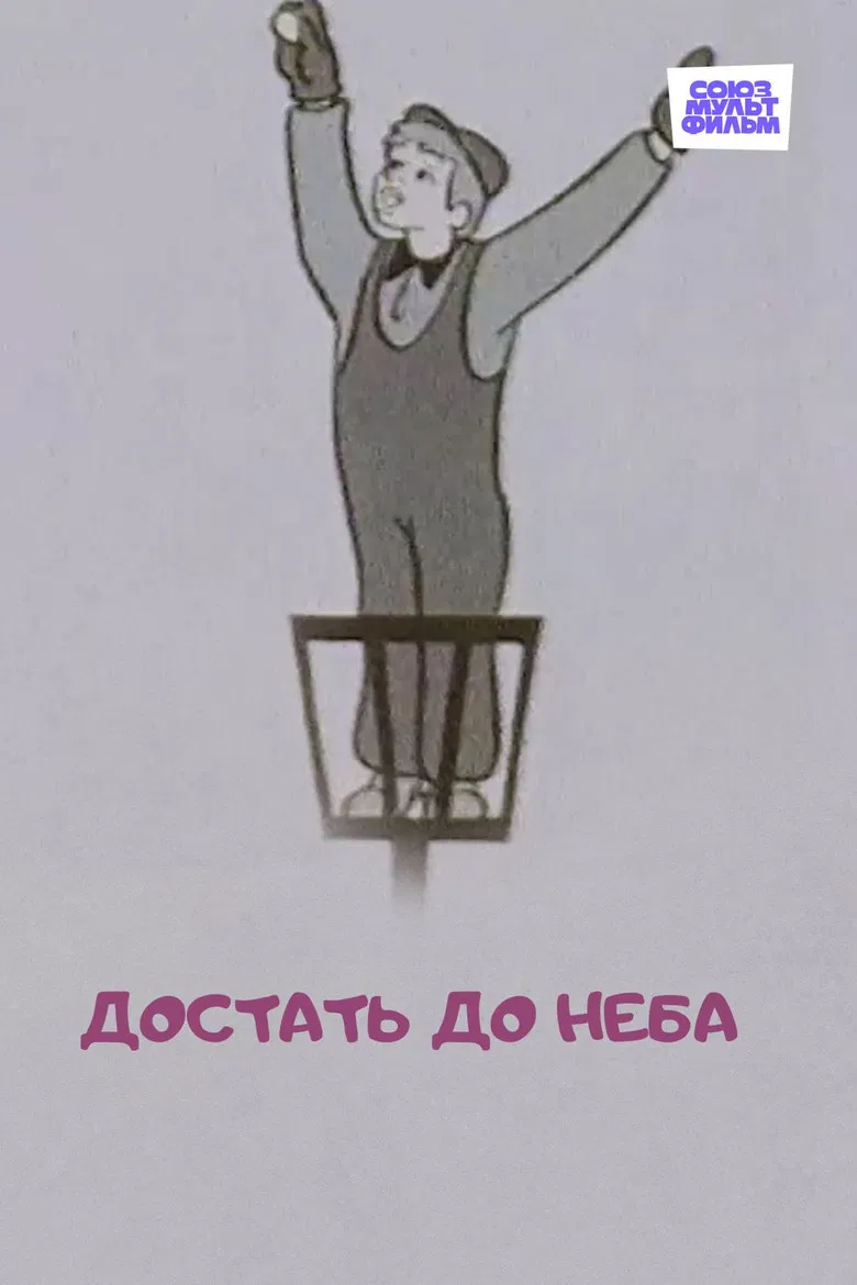 To Reach the Sky poster background