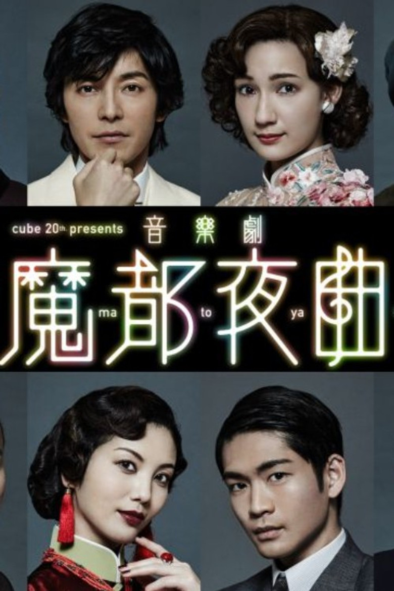 音楽劇 「魔都夜曲」 poster background