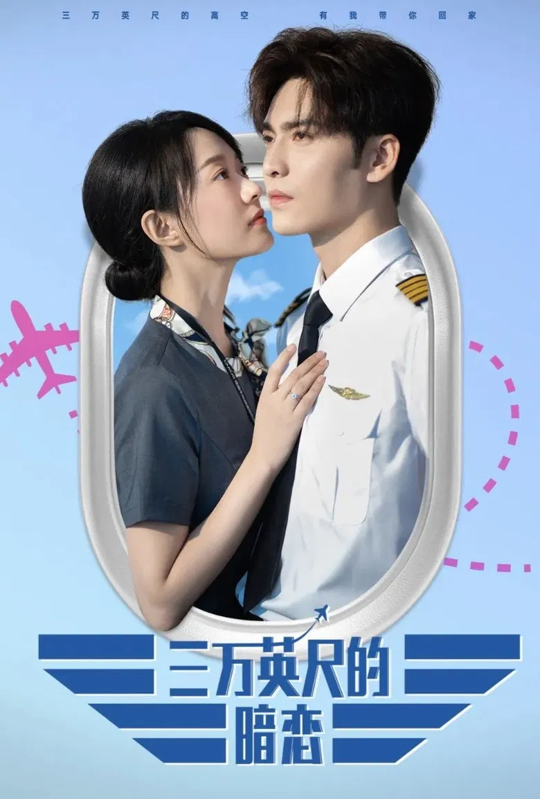 三万英尺的暗恋 poster background