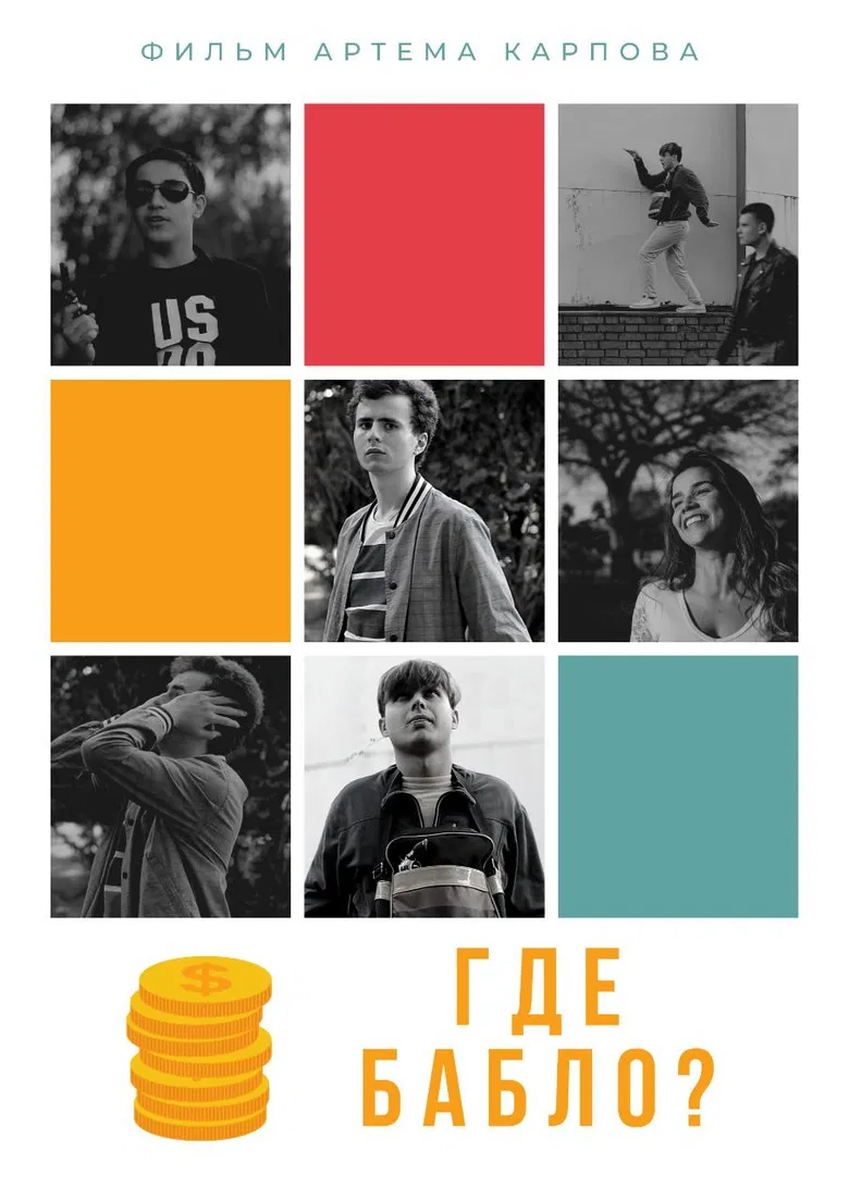 Где бабло? poster background