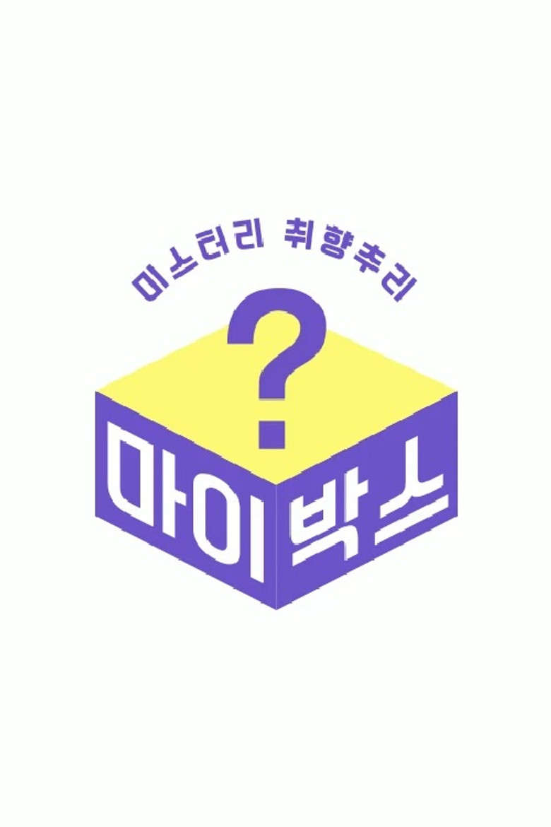 마이박스 poster background